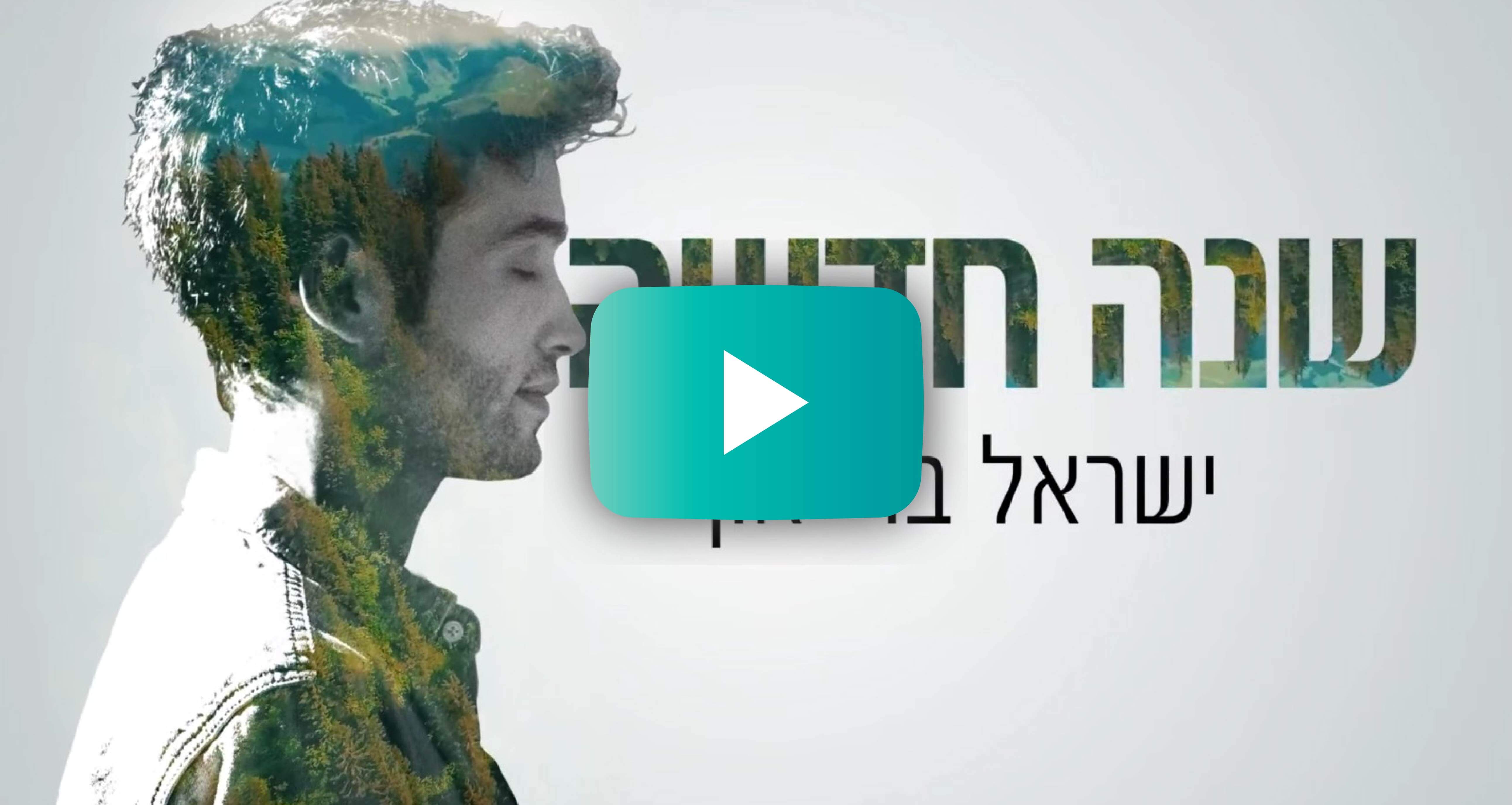 הפקות וידאו - קךיפ לשיר ישראל